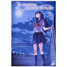 Ты сияешь лунной ночью. Том 1 картинка 363787 - МосИгра